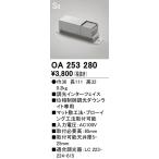 2023年モデル　OA253280 調光ユニット  オーデリック odelic LED照明