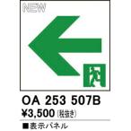 2023年モデル　OA253507B LED誘導灯用パネル  オーデリック odelic LED照明