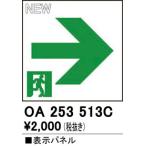 Yahoo! Yahoo!ショッピング(ヤフー ショッピング)OA253513C 最新モデル  LED誘導灯用パネル  オーデリック