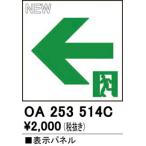 2023年モデル　OA253514C LED誘導灯用パネル  オーデリック odelic LED照明