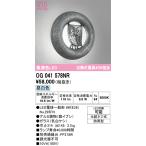 OG041578NR 最新モデル  ランプ別梱包  オーデリック
