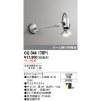 OG044176P1 最新モデル  スポット ランプ別売  オーデリック