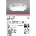 OL291553R 最新モデル  LEDシーリングライト  オーデリック