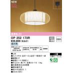 OP252173R 最新モデル  LEDペンダント  オーデリック