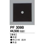 2023年モデル　PF309B 木台  オーデリック odelic LED照明