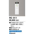 2024年モデル　RC911 リモコンユニット  オーデリック odelic LED照明