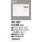 RC921 最新モデル  リモコンユニット  オーデリック