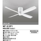 ショッピングオーデリック WF812P1 最新モデル  シーリングファン本体  オーデリック