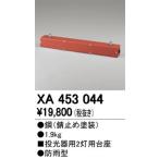 XA453044 パーツ(ポールヘッド2灯)  オーデリック odelic LED照明