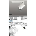 XS511107H LEDスポットライトXS511107H LEDスポットライト