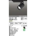 XS511140 LEDスポットライトXS511140 LEDスポットライト