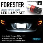 フォレスター LED ナンバー灯 ライセンスランプ SJ系 3030SMD 300LM 6000k ホワイト 車検対応