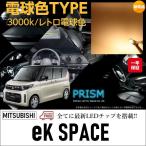 ekスペース LED ルームランプ 室内灯 B34A/B37A 後期(R5.4-) 4点セット パーツ ドレスアップ 車中泊 ゴースト灯防止 抵抗付 レトロ電球カラー 電球色