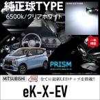 三菱 ekクロスEV LED ルームランプ 室内灯 B6AW (R4.6-) 4点セット パーツ ドレスアップ 車中泊 ゴースト灯防止 抵抗付き 6000K ホワイト 純白色