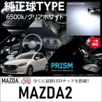 MAZDA2 マツダ2 LED ルームランプ 室内�