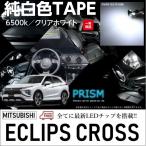 ショッピングPackage エクリプスクロス LED ルームランプ 室内灯 PHEV GK1W GL3W 後期(R2.11-) バニティランプ無対応 4点セット ゴースト灯防止 抵抗付き 6000K ホワイト 純白色