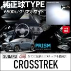 ショッピングled スバル CROSSTREK クロストレック LED ルームランプ 室内灯 GU (R5.1-) 6点セット 簡単交換 無極性 ゴースト灯防止 抵抗付 車中泊 6000K ホワイト 純白色