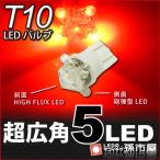 T10- супер широкоугольный 5LED- красный / красный машина 12V T10 Wedge лампочка /. город магазин 