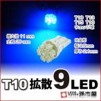 T10 LED バルブ 拡散9連-青/ブルー 車12V T10 ウェッジ球/孫市屋