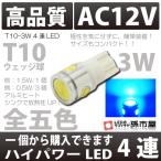 T10 バルブ LED 爆光拡散タイプ ポジション ナンバー灯 ルーム等 3.0wパワーLED×4 ブルー/青  1個入 アルミヒートシンク 孫市屋