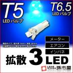 T5 LED T6.5 LED 拡散3LED 青 ブルー / メーター球 エアコン インバネ メーターランプ / 孫市屋