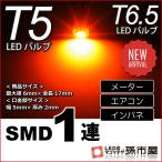 T5 SMD 1連 アンバー T5 T6.5 バルブ DC12V 車 エアコン インバネ メーター10P05Dec15 孫市屋(LC07-A)