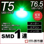 T5 SMD 1連 緑 グリーン T5 T6.5 バルブ DC12V 車 エアコン インバネ メーター10P05Dec15 孫市屋(LC07-G)