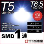 T5 SMD 1連 白 ホワイト T5 T6.5 バルブ DC12V 車 エアコン インバネ メーター10P05Dec15 孫市屋(LC07-W)