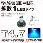 LED T4.7 микро LED L type 1LED рассеивание модель синий голубой /. город магазин измерительный прибор лампочка приборная панель кондиционер измерительный прибор лампа 1 лампочка одиночный товар 