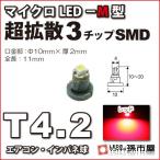 LED T4.2 микро LED M type 3 chip SMD рассеивание модель красный красный /. город магазин измерительный прибор лампочка приборная панель кондиционер измерительный прибор лампа 1 лампочка одиночный товар 