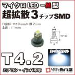 LED T4.2 マイクロLED M型 3チップSMD拡散タイプ ホワイト 白/孫市屋 メーター球 インパネ エアコン メーター ランプ 1球単品