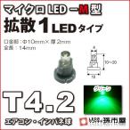 LED T4.2 マイクロLED M型 1LED 拡散タイプ 緑 グリーン/孫市屋 メーター球 インパネ エアコン メーター ランプ 1球単品