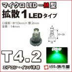 LED T4.2 микро LED M type 1LED рассеивание модель зеленый зеленый /. город магазин измерительный прибор лампочка приборная панель кондиционер измерительный прибор лампа 1 лампочка одиночный товар 