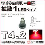 LED T4.2 микро LED M type 1LED рассеивание модель красный красный /. город магазин измерительный прибор лампочка приборная панель кондиционер измерительный прибор лампа 1 лампочка одиночный товар 