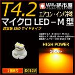 LED T4.2 マイクロLED M型 SMDワイド超拡散タイプ アンバー 黄/孫市屋 メーター球 インパネ エアコン メーター ランプ 1球単品