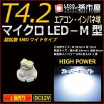 LED T4.2 マイクロLED M型 SMDワイド超拡散タイプ ホワイト 白/孫市屋 メーター球 インパネ エアコン メーター ランプ 1球単品