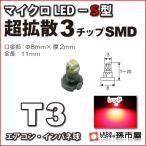 LED T3 микро LED S type 3 chip SMD рассеивание модель красный красный /. город магазин измерительный прибор лампочка приборная панель кондиционер измерительный прибор лампа 1 лампочка одиночный товар 