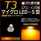 LED T3 マイクロLED S型 SMDワイド超拡散タイプ アンバー 黄/孫市屋 メーター球 インパネ エアコン メーター ランプ 1球単品