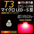 LED T3 マイクロLED S型 SMDワイド超拡散タイプ 赤 レッド/孫市屋 メーター球 インパネ エアコン メーター ランプ 1球単品