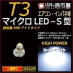 LED T3 マイクロLED S型 SMDワイド超拡散タイプ ホワイト 白/孫市屋 メーター球 インパネ エアコン メーター ランプ 1球単品