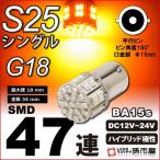 LED S25シングル SMD47連-アンバー/黄 ウインカーランプ g18 LED ba15s バルブ BA15s 孫市屋