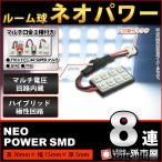 LED ルーム球 ネオパワーSMD8連 白/ホワイト 孫市屋 ルームランプ led 汎用 無極性 ハイブリット極性 12V-24V 車 バルブ