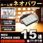 LED ルーム球 ネオパワーSMD15連 電球色 孫市屋 ルームランプ led 汎用 無極性 ハイブリット極性 12V-24V 車 バルブ