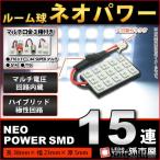 LED ルーム球 ネオパワーSMD15連 白/ホワイト 孫市屋 ルームランプ led 汎用 無極性 ハイブリット極性 12V-24V 車 バルブ