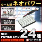 LED ルーム球 ネオパワーSMD24連 白/ホワイト 孫市屋 ルームランプ led 汎用 無極性 ハイブリット極性 12V-24V 車 バルブ