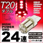 T20 LED テールランプ ブレーキランプ リアフォグランプ等 爆光拡散タイプ ダブル シングル ピンチ部違いにも使用可能 SMD24連 赤/レッド 孫市屋