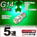 LED G14 BA9S type SMD5 полосный зеленый зеленый /. город магазин hybrid полярность высокое качество 3 chip SMD 12V машина LED