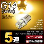 LED G14 BA9S型 SMD5連 電球色/孫市屋 ハイブリッド極性 高品質3チップSMD 12Ｖ 車 LED