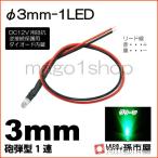 LED Φ3mm 1LED-緑/グリーン砲弾型LEDDC12V用抵抗、逆接続保護用ダイオード内蔵リード線付属 孫市屋