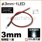 LED Φ3mm 1LED-白/ホワイト砲弾型LEDDC12V用抵抗、逆接続保護用ダイオード内蔵リード線付属 孫市屋